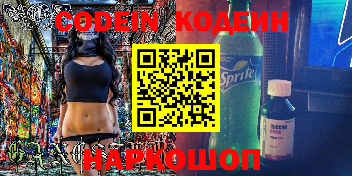 Codein напиток Lean (лин) Екатеринбург