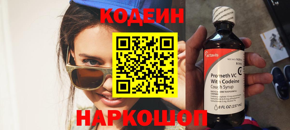 Екатеринбург  цена   Вход с VPN  Кодеин напиток Lean (лин) 